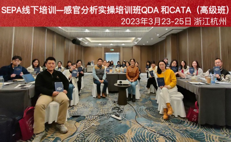 3月感官分析實(shí)操培訓(xùn)班 QDA CATA21