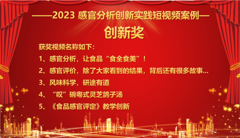 SEPA感官分析項(xiàng)目創(chuàng)新大獎(jiǎng)?lì)C獎(jiǎng)典禮3