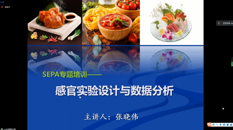 SEPA專題——感官實(shí)驗(yàn)設(shè)計(jì)與數(shù)據(jù)分析培訓(xùn)班2