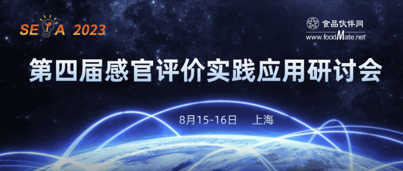 第四屆感官評價實踐應(yīng)用研討會