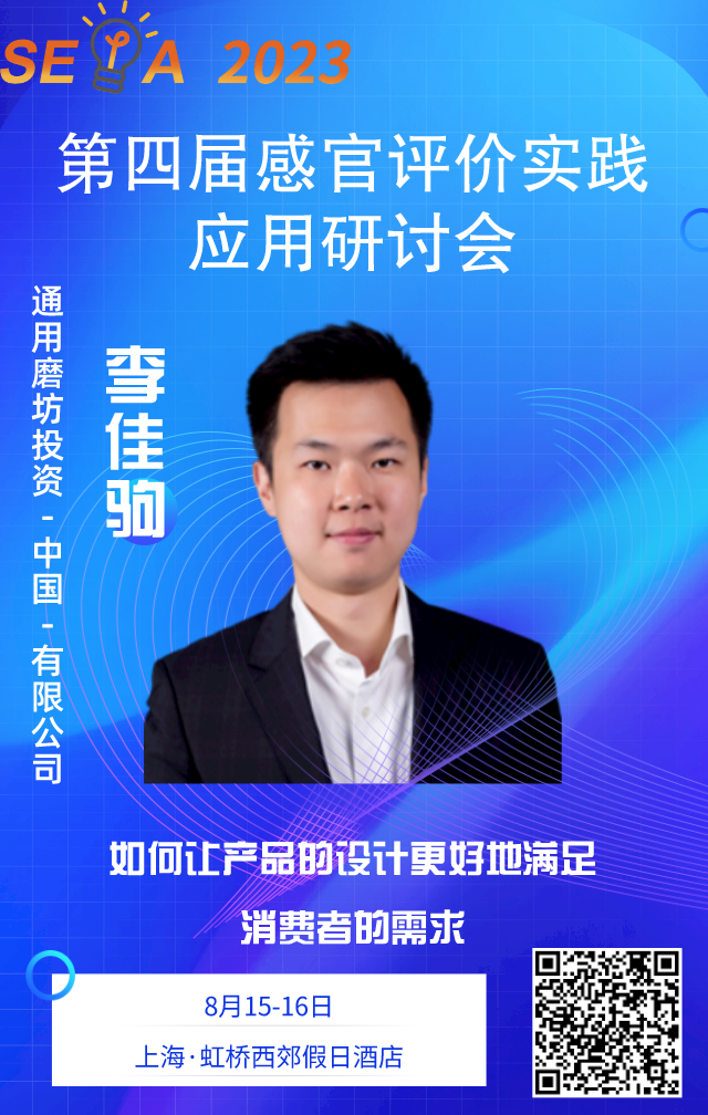 【感官大會】李佳駒——如何讓產品的設計更好地滿足消費者的需求