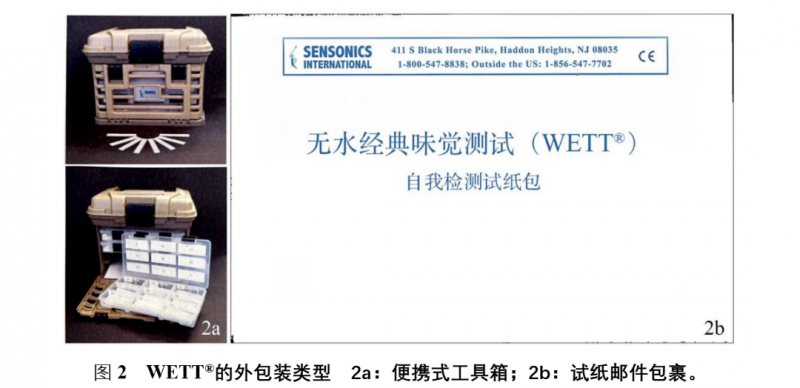 WETT®味覺測(cè)試1