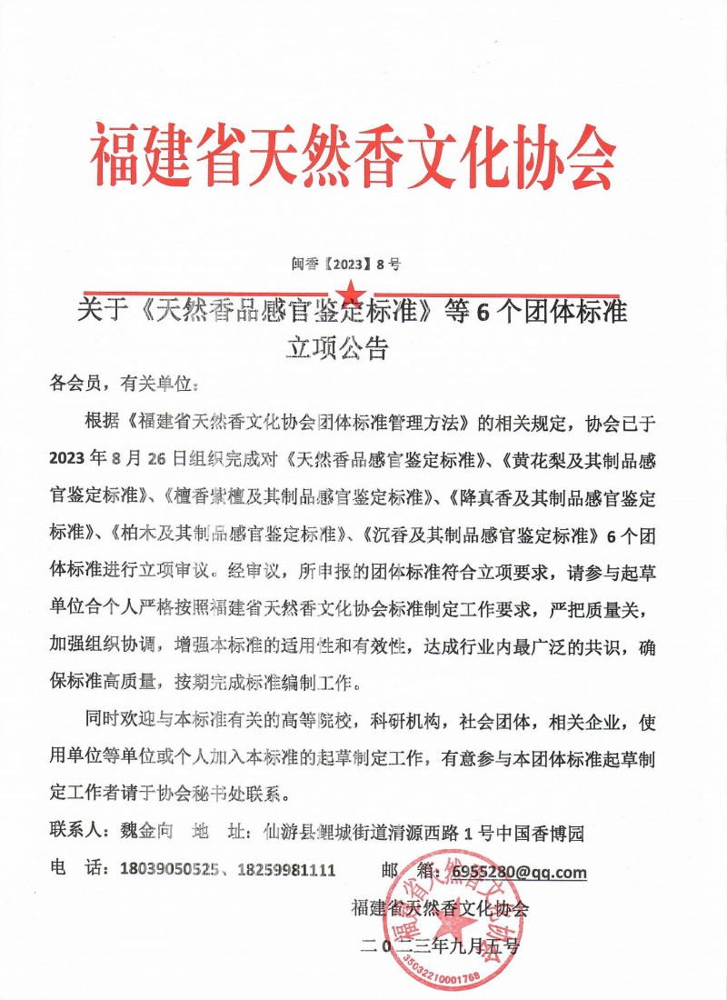 福建省天然香文化協(xié)會(huì)關(guān)于《天然香品感官鑒定標(biāo)準(zhǔn)》等6個(gè)團(tuán)體標(biāo)準(zhǔn)立項(xiàng)公告